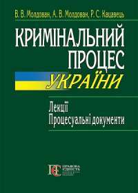 Кримінальний процес України. Лекції. Процесуальні документи. Навчальний посібник — В.В. Молдован