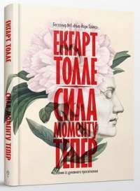 Сила моменту Тепер. Посібник із духовного просвітлення — Екгарт Толле