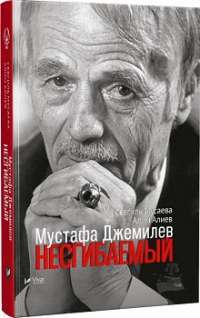 Мустафа Джемилев Несгибаемый — Севгіль Мусаєва—Боровик, Алім Алієв
