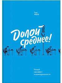 Долой среднее! Новый манифест индивидуальности — Тодд Роуз