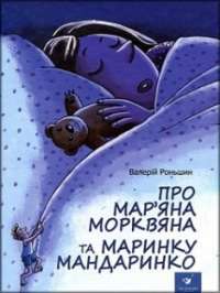 Про Мар’яна Морквяна та Маринку Мандаринко — Валерій Роньшин #1