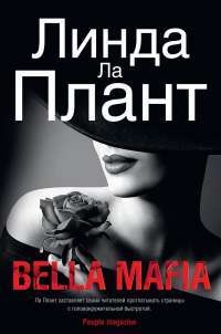 Bella Mafia — Линда Ла Плант #1