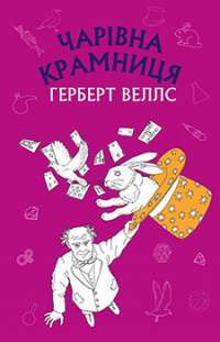 Чарівна крамниця — Герберт Джордж Веллс #1