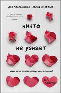 Никто не узнает. Разве вы не притворяетесь нормальными? — Рэй Миллер #1