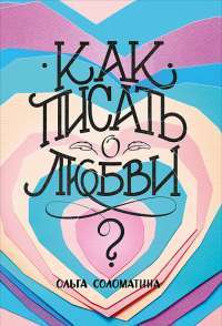 Как писать о любви — Ольга Соломатина #1