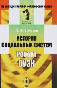 История социальных систем. Роберт Оуэн — Дмитрий Щеглов #1