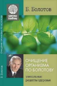 Очищение организма по Болотову — Борис Болотов #1
