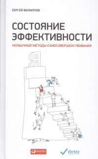 Состояние эффективности. Необычные методы самосовершенствования — Сергей Филиппов