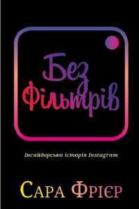 Без фільтрів. Інсайдерська історія Instagram — Сара Фриер #1