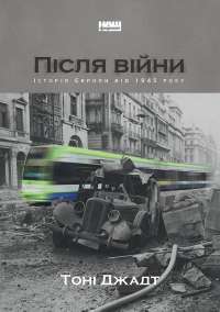 Після війни. Історія Європи від 1945 року — Тони Джадт #1