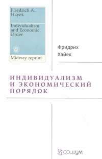 Индивидуализм и экономический порядок — Хайек Ф. #1