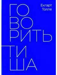 Книга Говорить тиша — Экхарт Толле #1