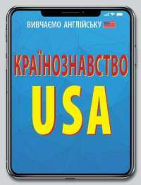 Книга Країнознавство. USA — Алла Головня, Светлана Шурма #1