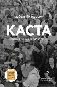 Книга Каста. Витоки наших невдоволень — Изабель Уилкерсон #1