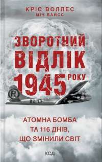 Книга Зворотний відлік 1945 року: атомна бомба та 116 днів, що змінили світ — Крис Уоллес, Мич Вайсс #1
