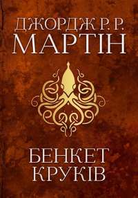 Книга Бенкет круків. Пісня льоду й полум'я. Книга четверта — Джордж Р. Р. Мартин #1