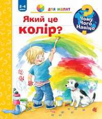 Книга Чому? Чого? Навіщо? Який це колір? 2-4 роки — Дорис Рюбель #1