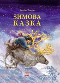 Книга Зимова казка — Сакариас Топелиус #1
