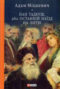 Пан Тадеуш, або Останній наїзд на Литві — Адам Мицкевич