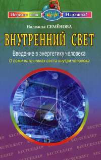 Внутренний свет — Надежда Семенова