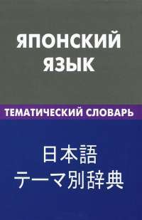 Японский язык. Тематический словарь — Е. С. Денисова