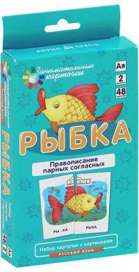 Рыбка. Правописание парных согласных. Набор карточек с картинками — А. А. Штец