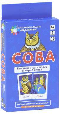 Сова. Гласные и согласные в корне слова (набор из 48 карточек) — А. А. Штец