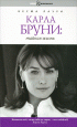 Карла Бруни. Тайная жизнь — Бесма Лаури