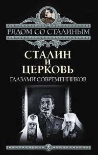 Сталин и Церковь. Глазами современников: патриархов, святых, священников — П. С. Дорохин