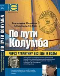 По пути Колумба. Через Атлантику без еды и воды — Константин Могильник, Адриаан ван дер Варт