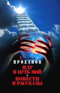 Иду в путь мой — Александр Проханов