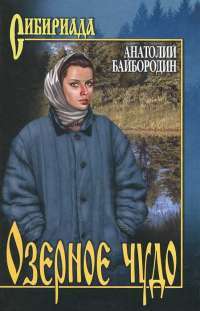 Озерное чудо — Анатолий Байбородин