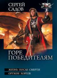 Горе победителям: Жизнь после смерти. Оружие хоргов — Сергей Садов