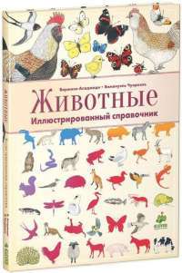 Животные. Иллюстрированный справочник — Виржиния Аладжиди, Эммануэль Чукриэль