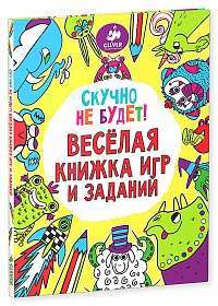 Скучно не будет! Веселая книжка игр и заданий — Софи Шрей