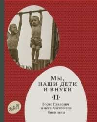 Мы, наши дети и внуки. В 2 томах. Том 2. Так мы жили — Борис Никитин, Лена Никитина