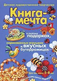 Книга-мечта о пластилиновом петушке, о соленых подарках, нарисованных игрушках и вкусных бутеррожицах — Ирина Лыкова, Вера Шипунова, Наталья Бондарева, Юлия Юдохина