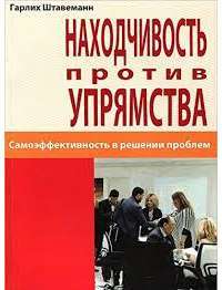 Находчивость против упрямства. Самоэффективность в решении проблем — Гарлих Штавеманн