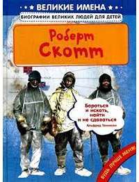 Роберт Скотт — К. Т. Хао