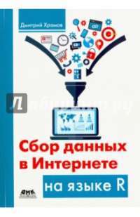 Сбор данных в Интернете на языке R — Дмитрий Храмов
