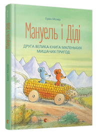 Мануель і Діді. Книга друга — Ервін Мозер