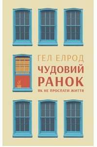 Чудовий ранок. Як не проспати життя — Гел Елрод