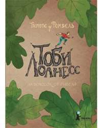 Тоби Лолнесс. Книга первая. На волосок от гибели — Тимоте де Фомбель