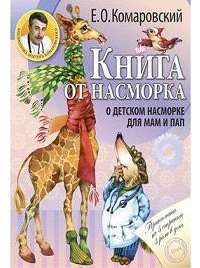 Книга от насморка. О детском насморке для мам и пап (м) — Евгений Комаровский