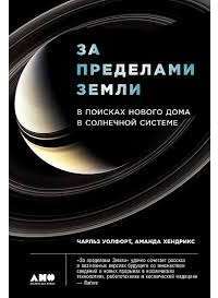 За пределами Земли. В поисках нового дома в Солнечной системе — Аманда Хендрикс, Чарльз Уолфорт