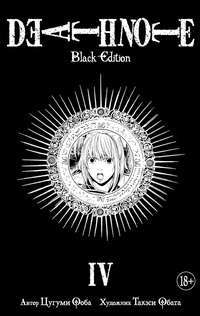 Death Note. Black Edition. Книга 4 — Цугуми Ооба #1