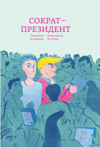 Сократ - президент — Ян Маршан #1