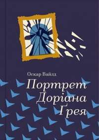 Портрет Доріана Грея — Оскар Вайлд #1