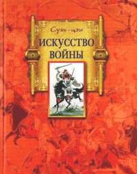 Сунь-цзы. Искусство войны —  Сунь-Цзы #1