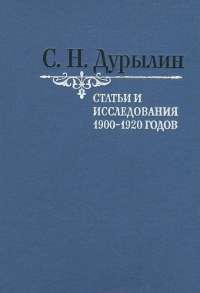 Статьи и исследования 1900-1920 годов — Сергей Дурылин #1